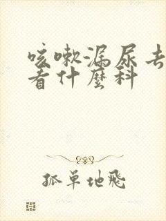 咳嗽漏尿去医院看什么科