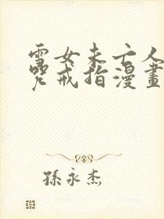 雪女未亡人之诅咒戒指漫画免费观看下拉式