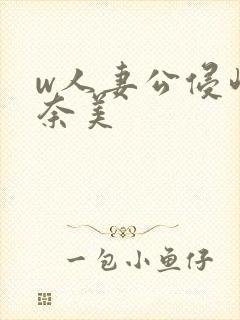 w人妻公侵岬奈奈美