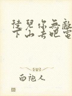 徒儿你无敌了,下山去吧电子书阅读