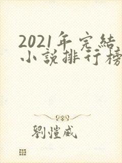 2021年完结小说排行榜前十最受欢迎封面
