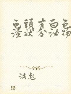 龟头有白色豆腐渣状分泌物