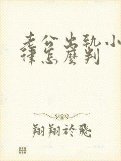 老公出轨小三法律怎么判