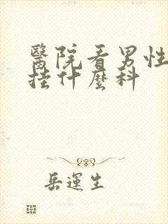 医院看男性肾亏挂什么科