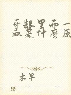 牙龈里面一吸出血是什么原因引起的