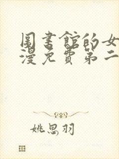 图书馆的女友动漫免费第二季