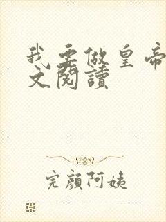 我要做皇帝 全文阅读