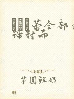 つぼみ蕾全部番号封面