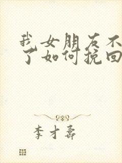 我女朋友不爱我了如何挽回