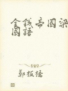 金钱帝国梁家辉国语