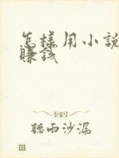 怎样用小说推文赚钱封面