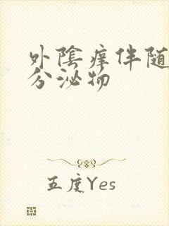 外阴痒伴随黄色分泌物封面