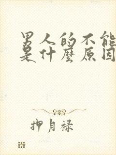 男人的不能勃起是什么原因封面