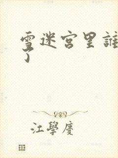 雪迷宫里谁牺牲了