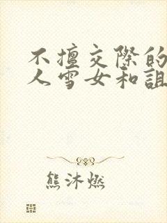 不擅交际的未亡人雪女和诅咒戒指