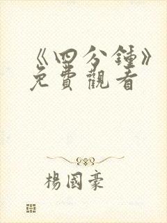 《四分钟》泰剧免费观看