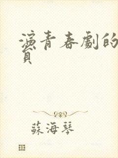 演青春剧的女演员