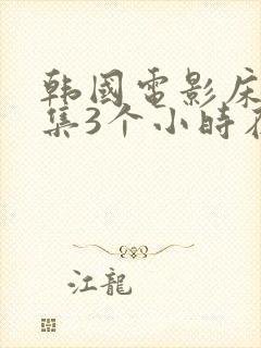 韩国电影床戏合集3个小时在线封面