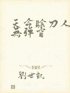 天命赊刀人阅读无弹窗