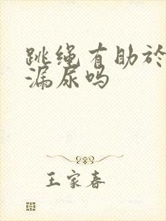 跳绳有助于改善漏尿吗