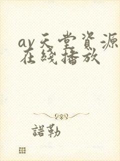 av天堂资源网在线播放