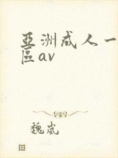 亚洲成人一区二区av封面