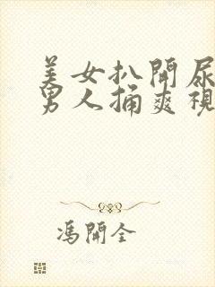 美女扒开尿道让男人捅爽视频封面