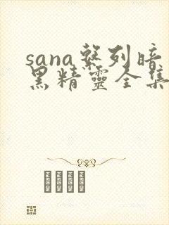 sana系列暗黑精灵全集