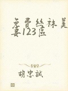 免费丝袜美腿人妻123区