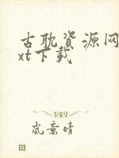 古耽资源网盘txt下载