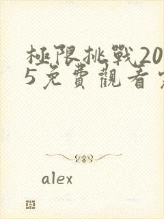 极限挑战2025免费观看完整版高清