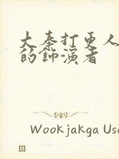 大奉打更人周立的饰演者