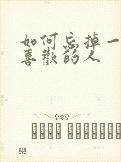 如何忘掉一个很喜欢的人