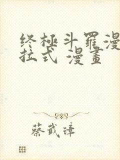 终极斗罗漫画下拉式 漫画