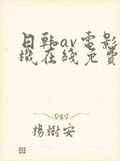 日韩av电影手机在线免费观看