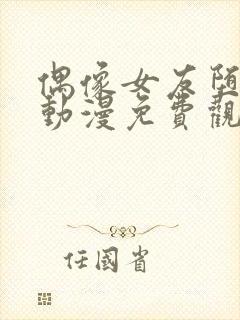 偶像女友堕落季动漫免费观看全集