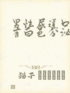 男性尿道口瘙痒有白色分泌物是怎么回事封面
