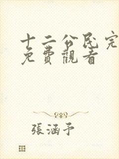 十二公民完整版免费观看