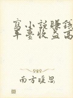 写小说赚钱哪个平台收益高封面