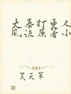 大奉打更人后宫风流原著小说叫什么