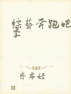 综艺奔跑吧第6季