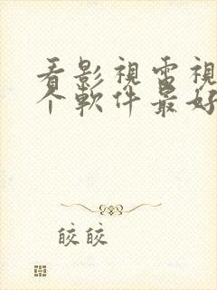 看影视电视剧哪个软件最好