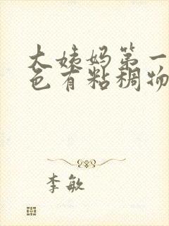 大姨妈第一天黑色有粘稠物怎么回事封面