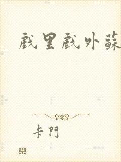 戏里戏外苏玛丽