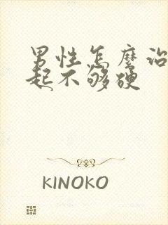 男性怎么治疗勃起不够硬