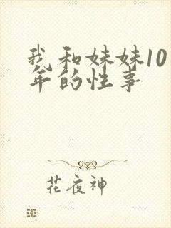 我和妹妹10多年的性事