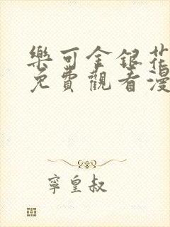 乐可金银花全文免费观看漫画