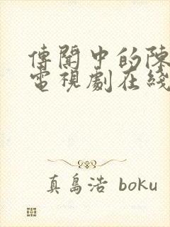 传闻中的陈芊芊电视剧在线看