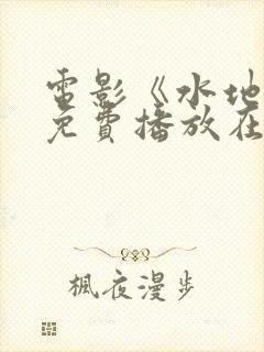 电影《水地狱》免费播放在线观看中