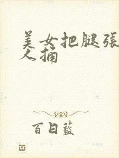 美女把腿张开男人捅